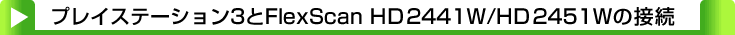 タイトル：プレイステーション3とFlexScanHD2441W/HD2451Wの接続
