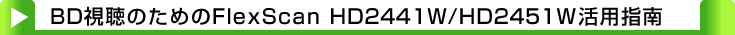 タイトル：BD視聴のためのFlexScanHD2441W/HD2451W活用指南