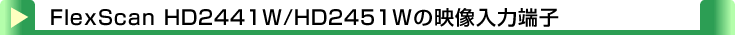 タイトル：FlexScan HD2441W/HD2451Wの映像入力端子