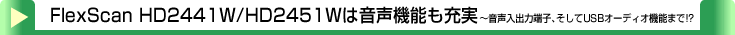 タイトル：FlexScan HD2441W/HD2451Wは音声機能も充実～音声入出力端子、そしてUSBオーディオ機能まで！？