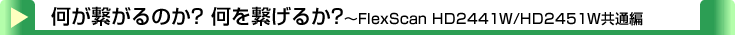 タイトル：何が繋がるのか？何を繋げるか？～HD2441W/HD2451W共通編～