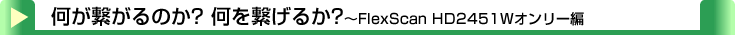 タイトル：何が繋がるのか？何を繋げるか？～HD2451Wオンリー編～