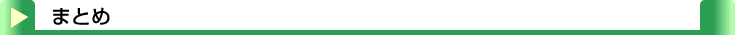 タイトル：まとめ