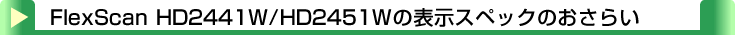 タイトル：FlexScan HD2441W/HD2451Wの表示スペックのおさらい