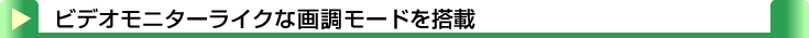 タイトル：ビデオモニターライクな画調モードを搭載