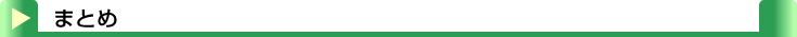 タイトル：まとめ