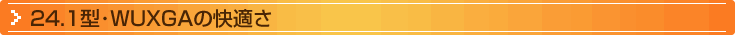 24.1型・WUXGAの快適さ