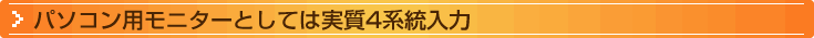 タイトル：パソコン用モニターとしては実質4系統入力