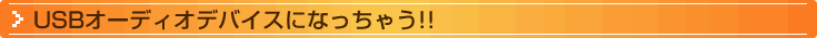 USBオーディオデバイスになっちゃう!!