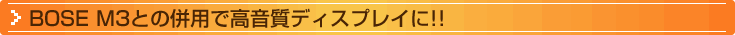 BOSE M3との併用で高音質ディスプレイに!!