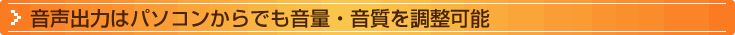 音声出力はパソコンからでも音量・音質を調整可能