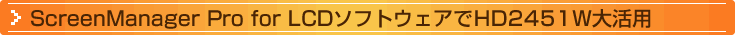 ScreenManager Pro for LCDソフトウェアでHD2451W大活用