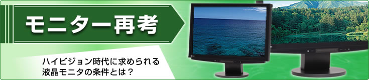 タイトル_モニター再考