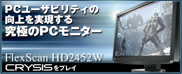 究極のPCモニター