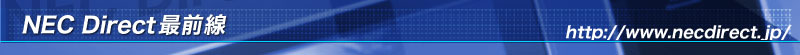 NEC Direct最前線