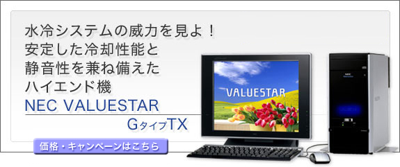 水冷システムの威力を見よ！安定した冷却性能と静音性を兼ね備えたハイエンド機NEC VALUESTAR TX