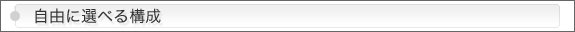 ●自由に選べる構成