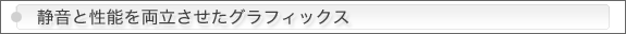 ●将来の拡張に耐えられるキャパシティ