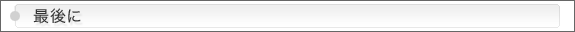 ●最後に