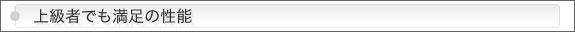 上級者でも満足の性能スリムタイプだって妥協しない拡張性