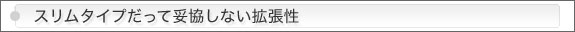 上級者でも満足の性能スリムタイプだって妥協しない拡張性