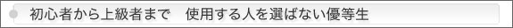 初心者から上級者まで使用する人を選ばない優等生