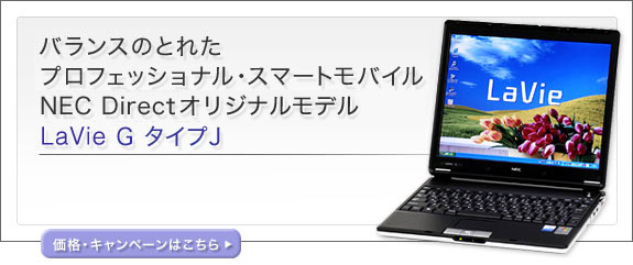 バランスのとれたプロフェッショナル・スマートモバイルNEC Directオリジナルモデル Lavie G タイプJ
