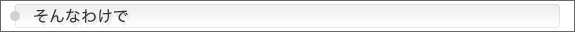 そんなわけで