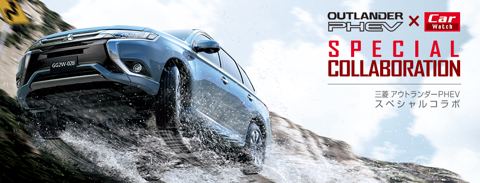 三菱自動車アウトランダーPHEV