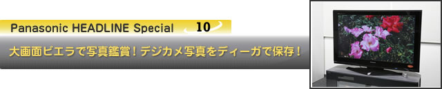 大画面ビエラで写真鑑賞!デジカメ写真をディーガで保存!