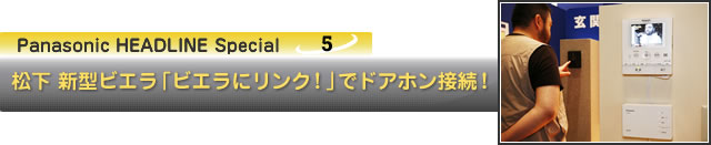 松下 新型ビエラ 「ビエラにリンク!」でドアホン接続