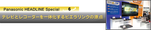 テレビとレコーダーを一体化するビエラリンクの原点