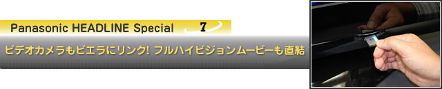 ビデオカメラもビエラにリンク! フルハイビジョンムービーも直結