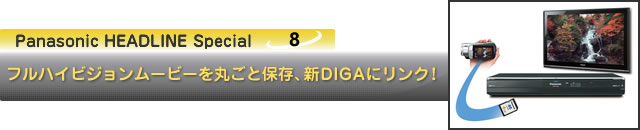フルハイビジョンムービーを丸ごと保存、新DIGAにリンク!
