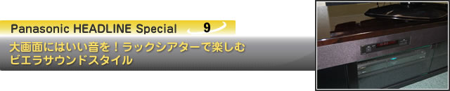 大画面にはいい音を！ラックシアターで楽しむ ビエラサウンドスタイル