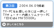 第3回　TV-PCをお探しの方には一押し! TVチューナー内蔵スリムタワーPC「EDiCube MW3300H」