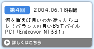 第4回　何を買えば良いのか迷ったらコレ！バランスの良いB5モバイルPC!「Endeavor NT331」