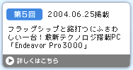 第5回　フラッグシップと銘打つにふさわしい一台！最新テクノロジ搭載PC　「Endeavor Pro3000」