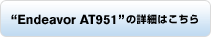 Endeavor AT951の詳細はこちら