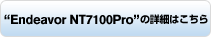 Endeavor NT7100Proの詳細はこちら