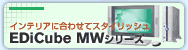 インテリアに合わせてスタイリッシュ EDiCube MWシリーズ