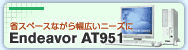 省スペースながら幅広いニーズに Endeavor AT951