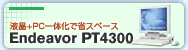液晶+PC一体化で省スペース Endeavor PT4300
