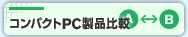 コンパクトPC製品比較