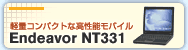 軽量コンパクトな高性能モバイル Endeavor NT331