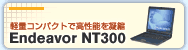 軽量コンパクトで高性能を凝縮 Endeavor NT300