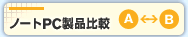 ノートPC製品比較