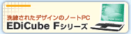 洗練されたデザインのノートPC EDiCube F シリーズ