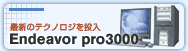 最新のテクノロジを投入 Endeavor pro3000