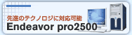 先進のテクノロジに対応可能 Endeavor pro2500